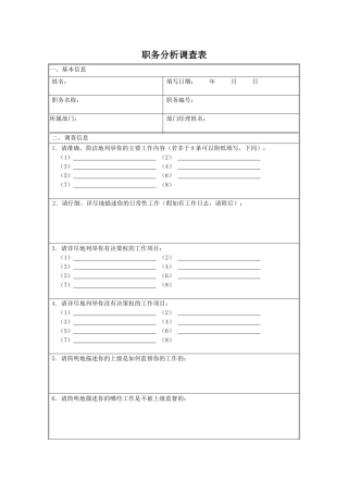 职务分析调查表