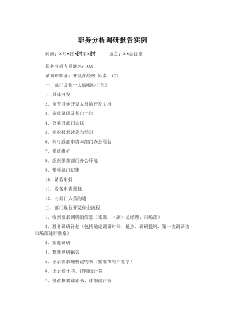 职务分析调研报告实例