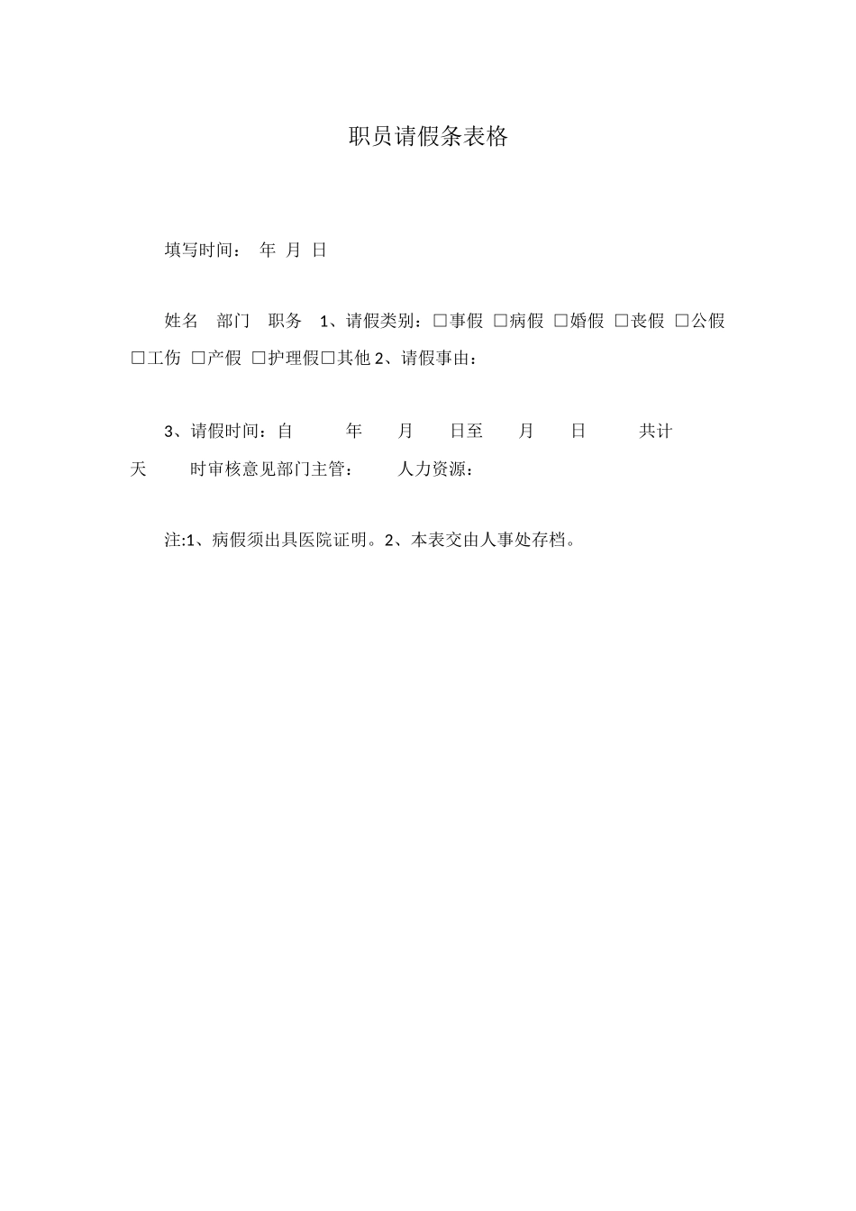 职员请假条表格_第1页