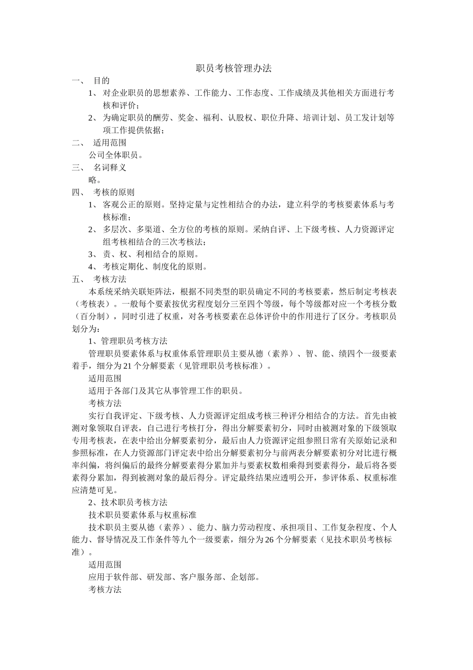 职员考核管理办法_第1页