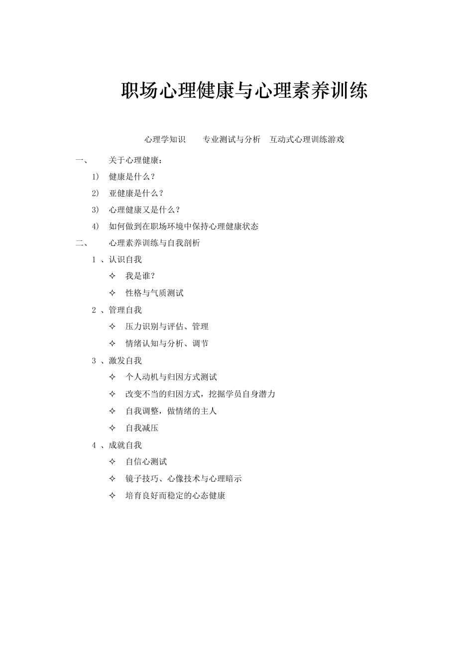 职场心理健康大纲1.0_第1页