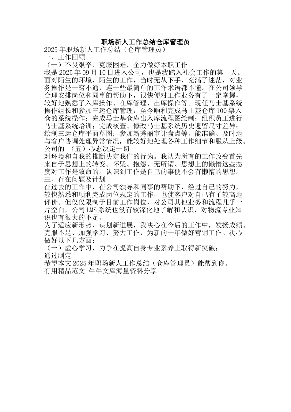 职场新人工作总结仓库管理员-精品范文资料_第1页