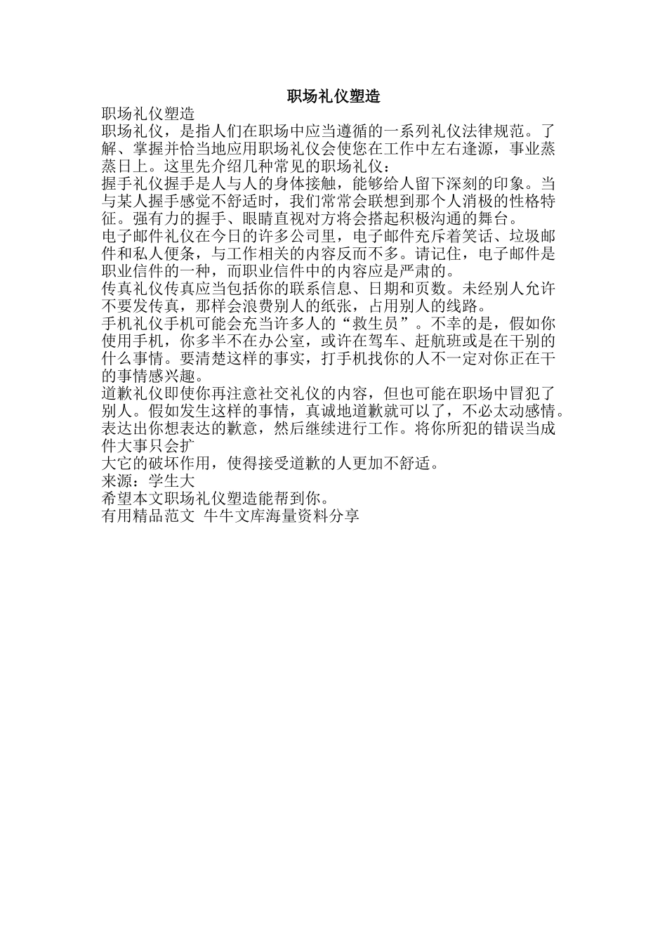 职场礼仪塑造-精品范文资料_第1页