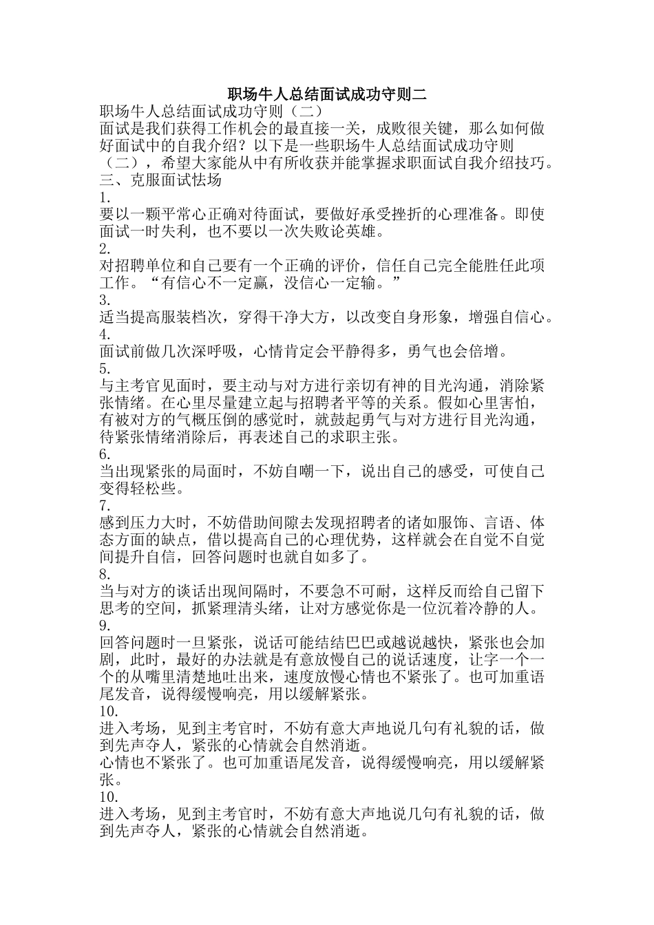 职场牛人总结面试成功守则二-精品范文资料_第1页