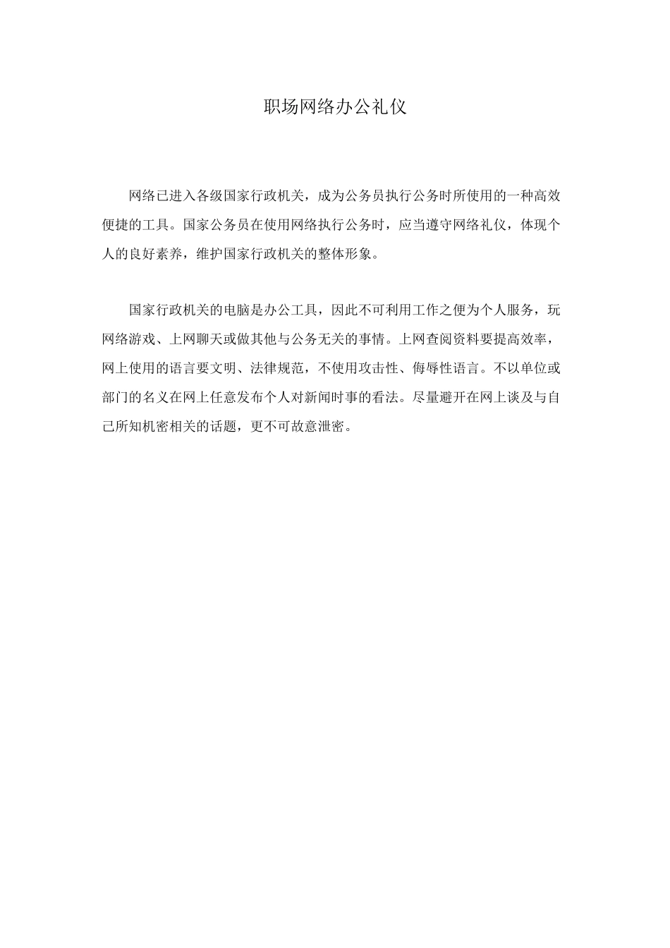 职场网络办公礼仪_第1页