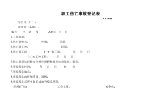 职工伤亡事故登记表