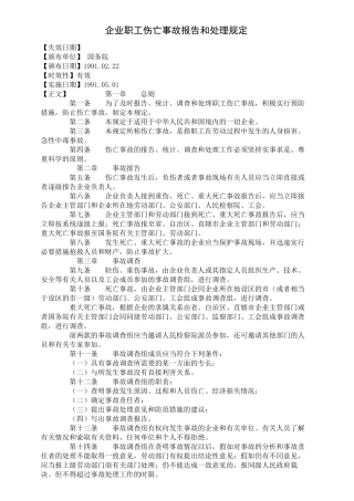 职工伤亡处理规定