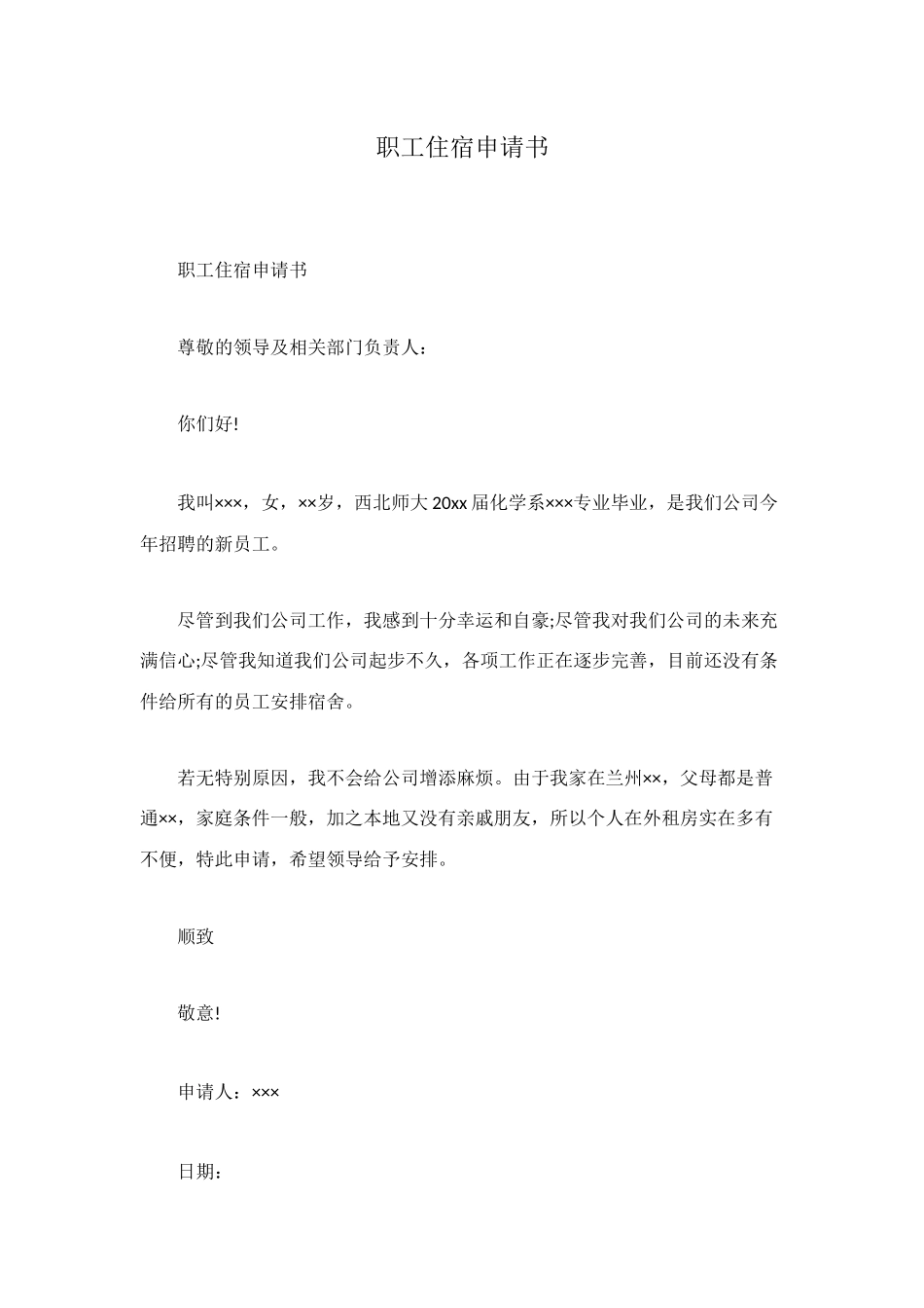职工住宿申请书_第1页