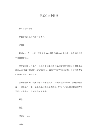 职工住宿申请书