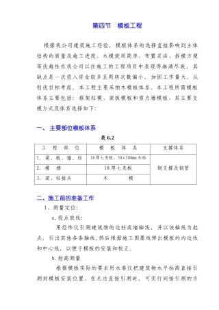 职工住宅楼模板工程施工方案