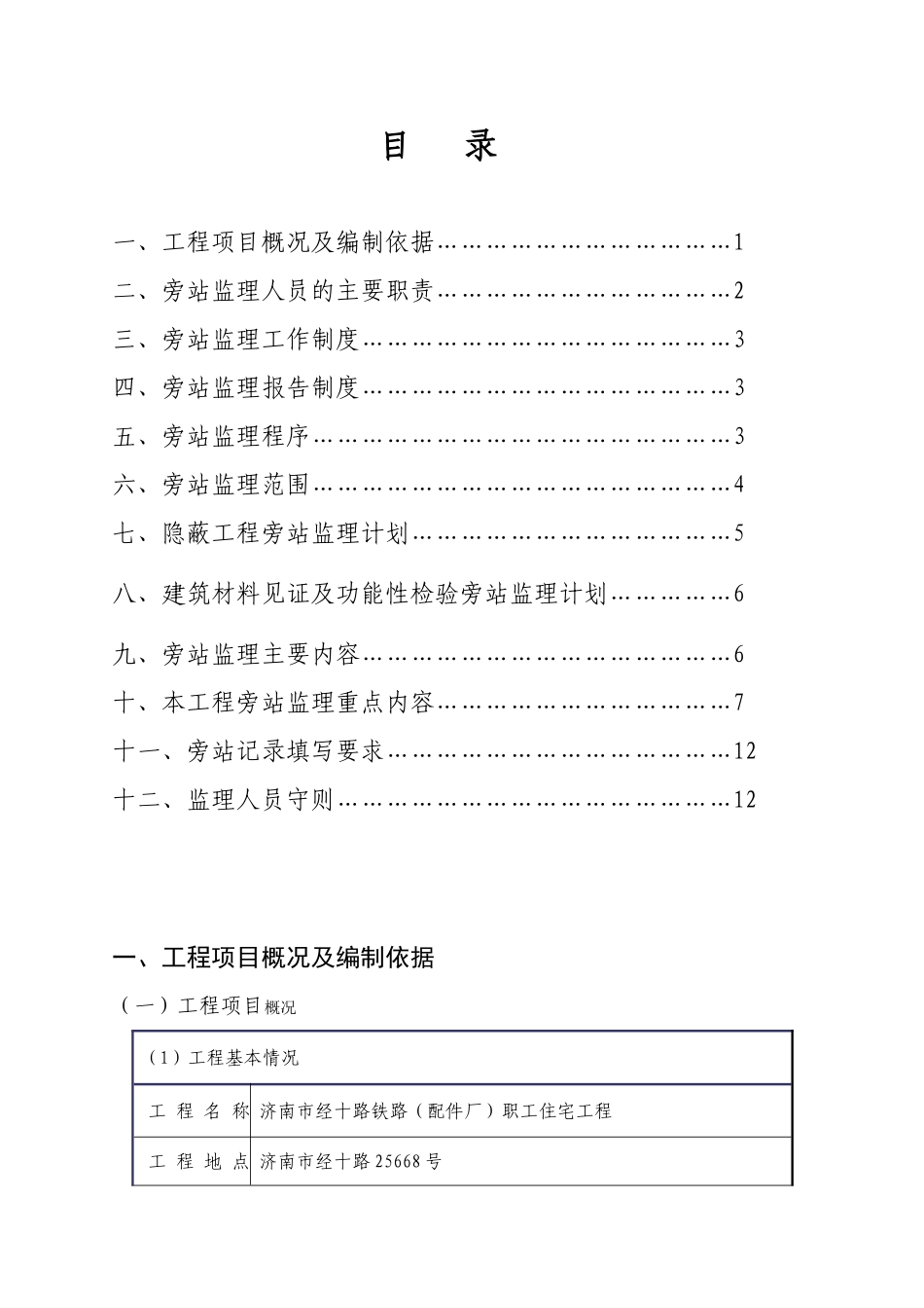 职工住宅楼工程监理旁站方案_第1页