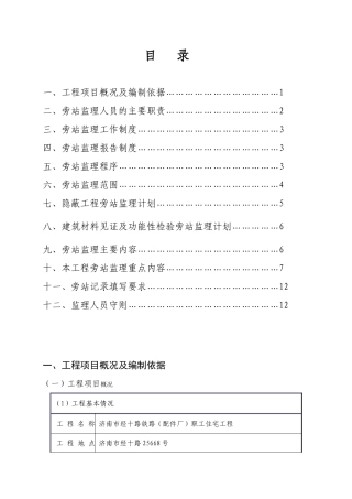 职工住宅楼工程监理旁站方案