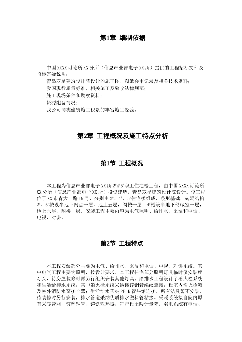 职工住宅楼水暖电安装工程施工组织设计_第3页