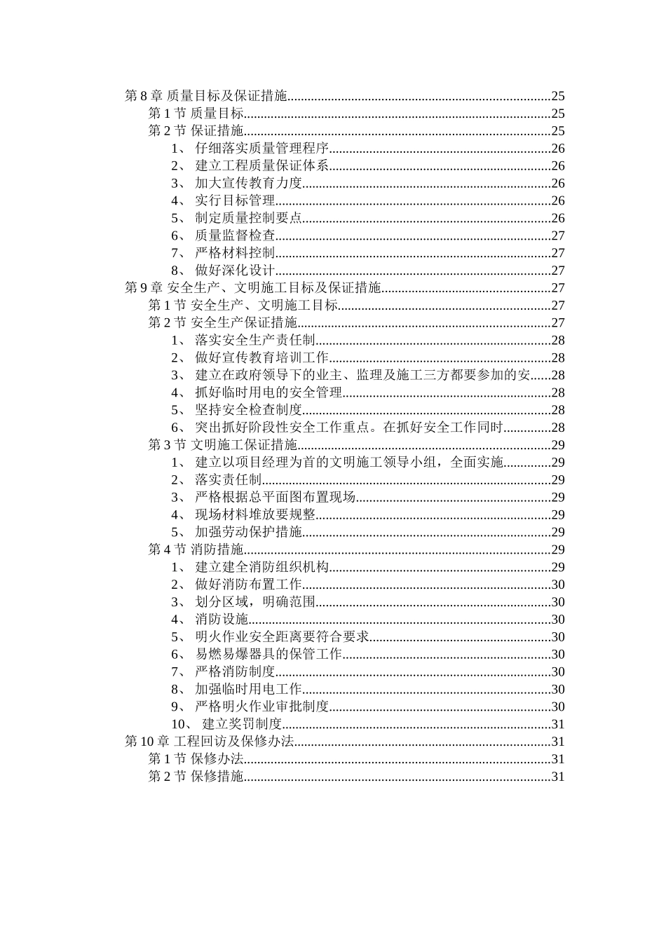 职工住宅楼水暖电安装工程施工组织设计.doc_第2页
