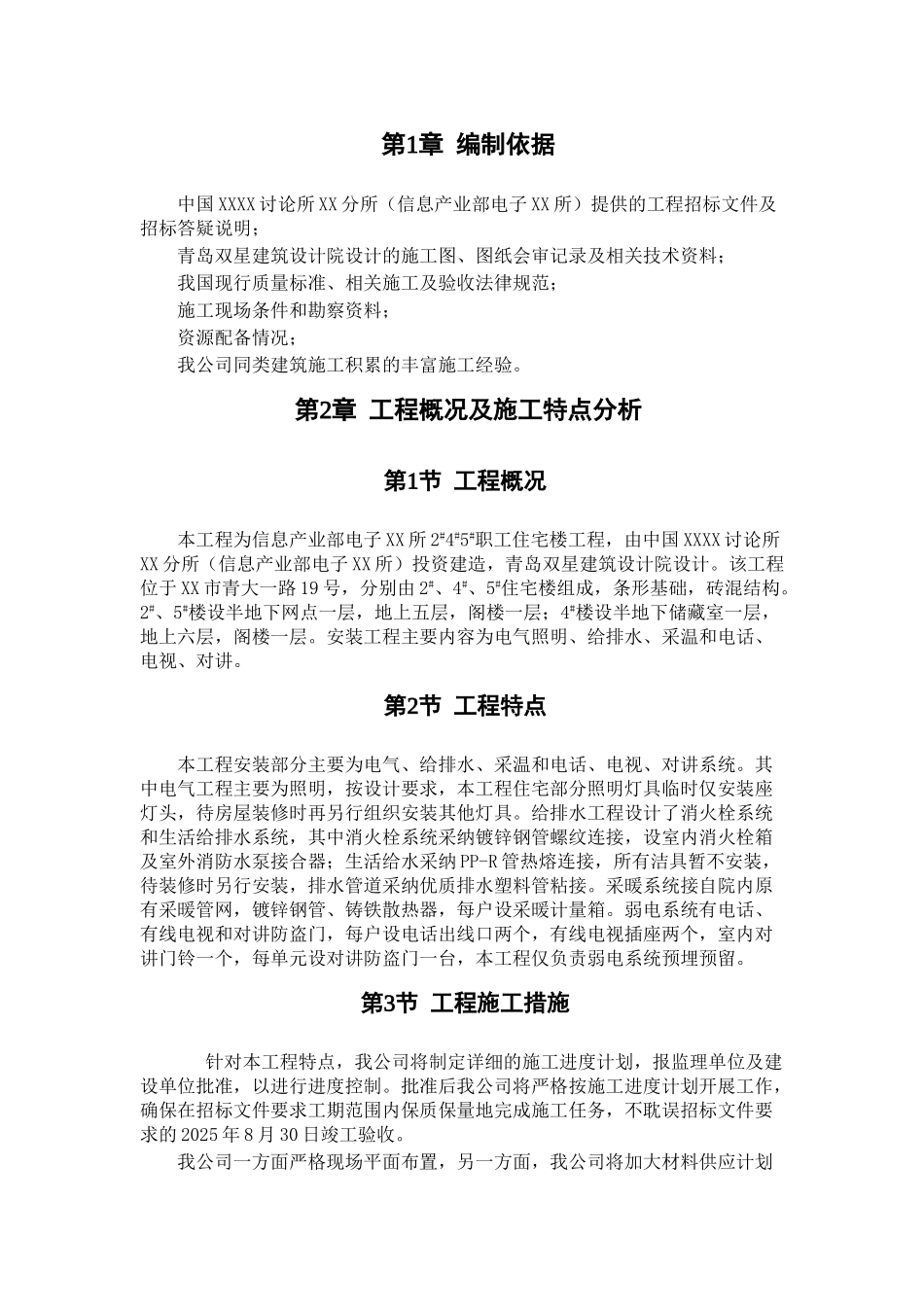 职工住宅楼水暖电安装工程施工组织设计.doc_第3页