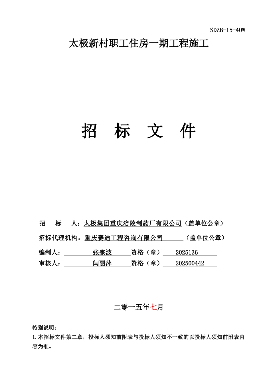 职工住房一期工程招标文件_第1页