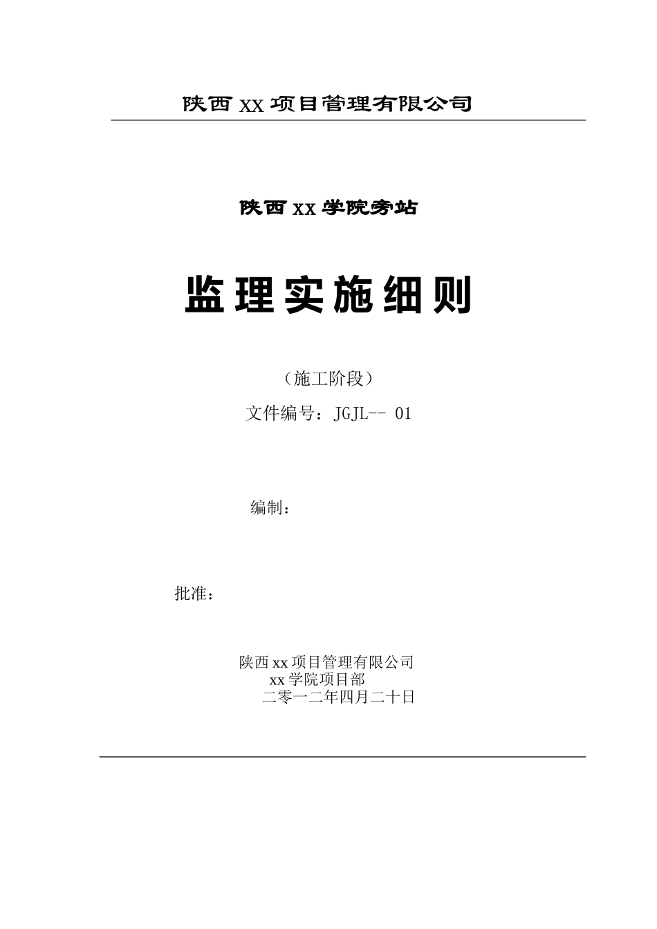 职工公寓住宅工程旁站监理方案_第1页