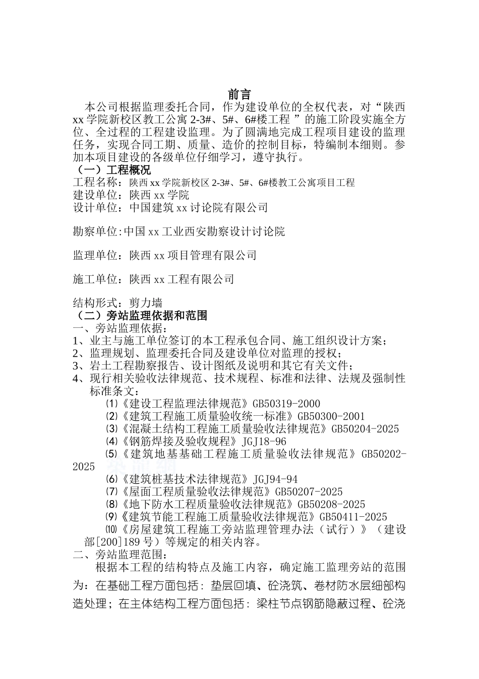 职工公寓住宅工程旁站监理方案_第3页