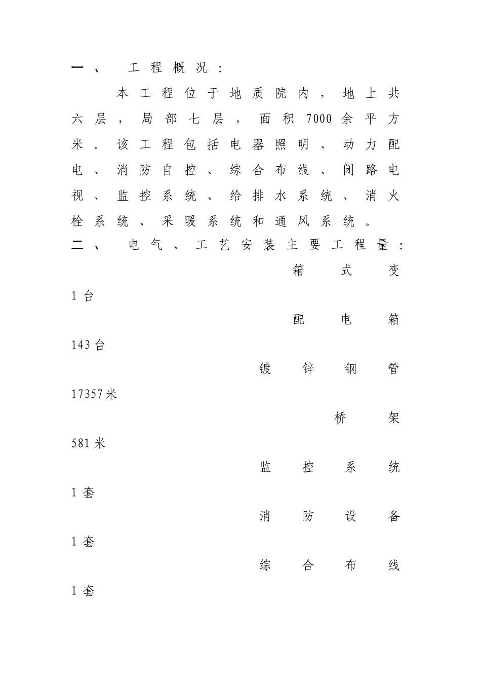 职工公寓电气施工组织设计p_第1页