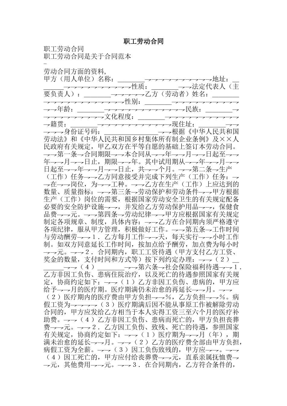 职工劳动合同-精品范文资料_第1页