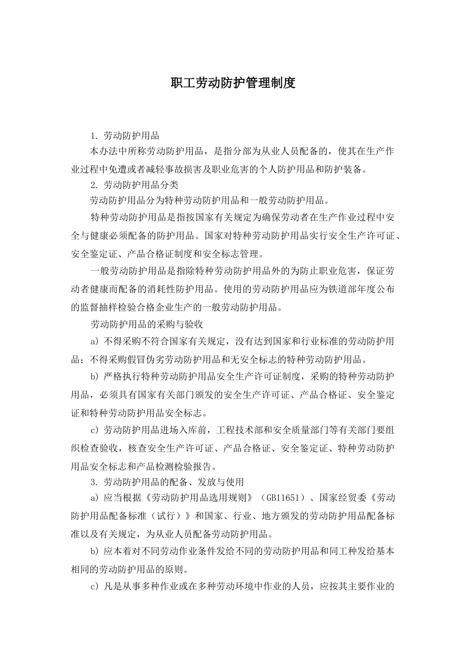 职工劳动防护管理制度_第1页