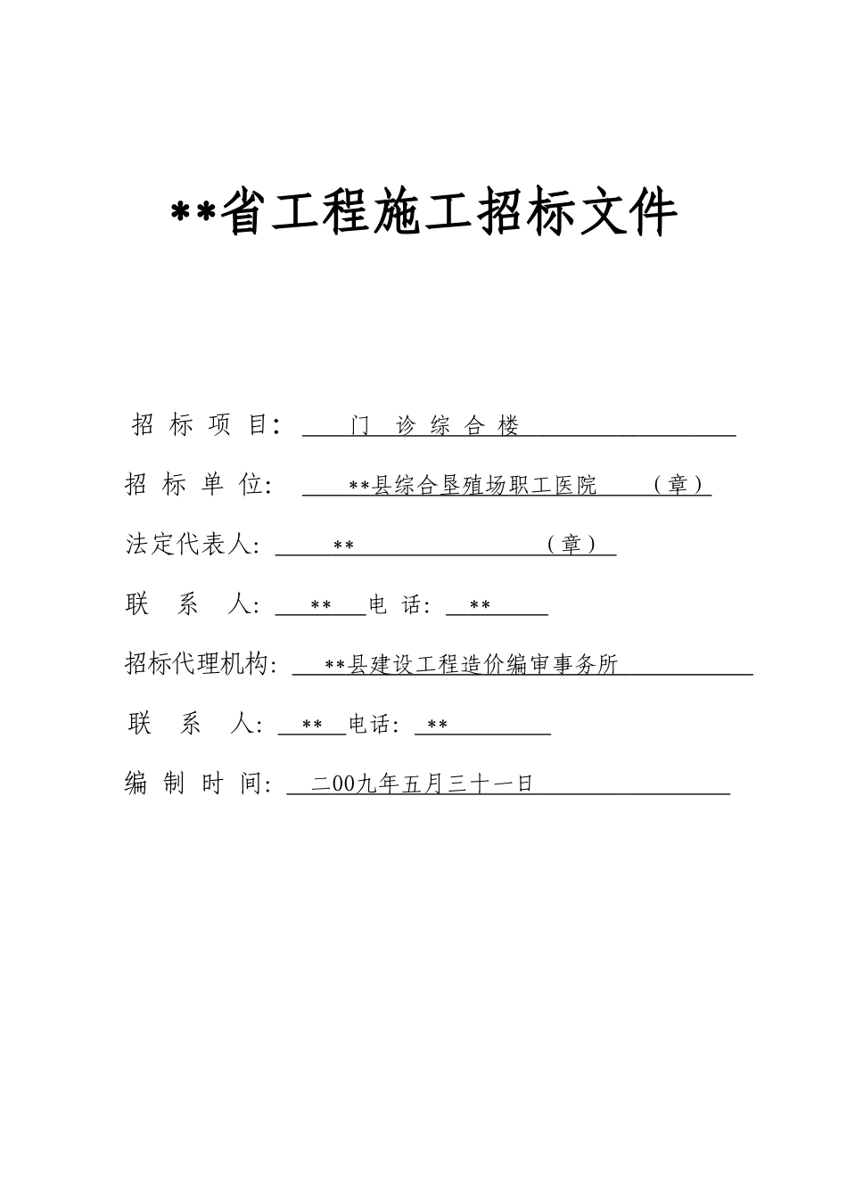 职工医院门诊综合楼施工招标文件_第1页
