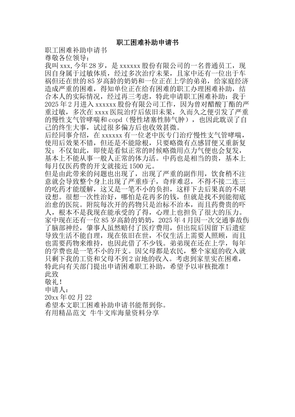 职工困难补助申请书-精品范文资料_第1页