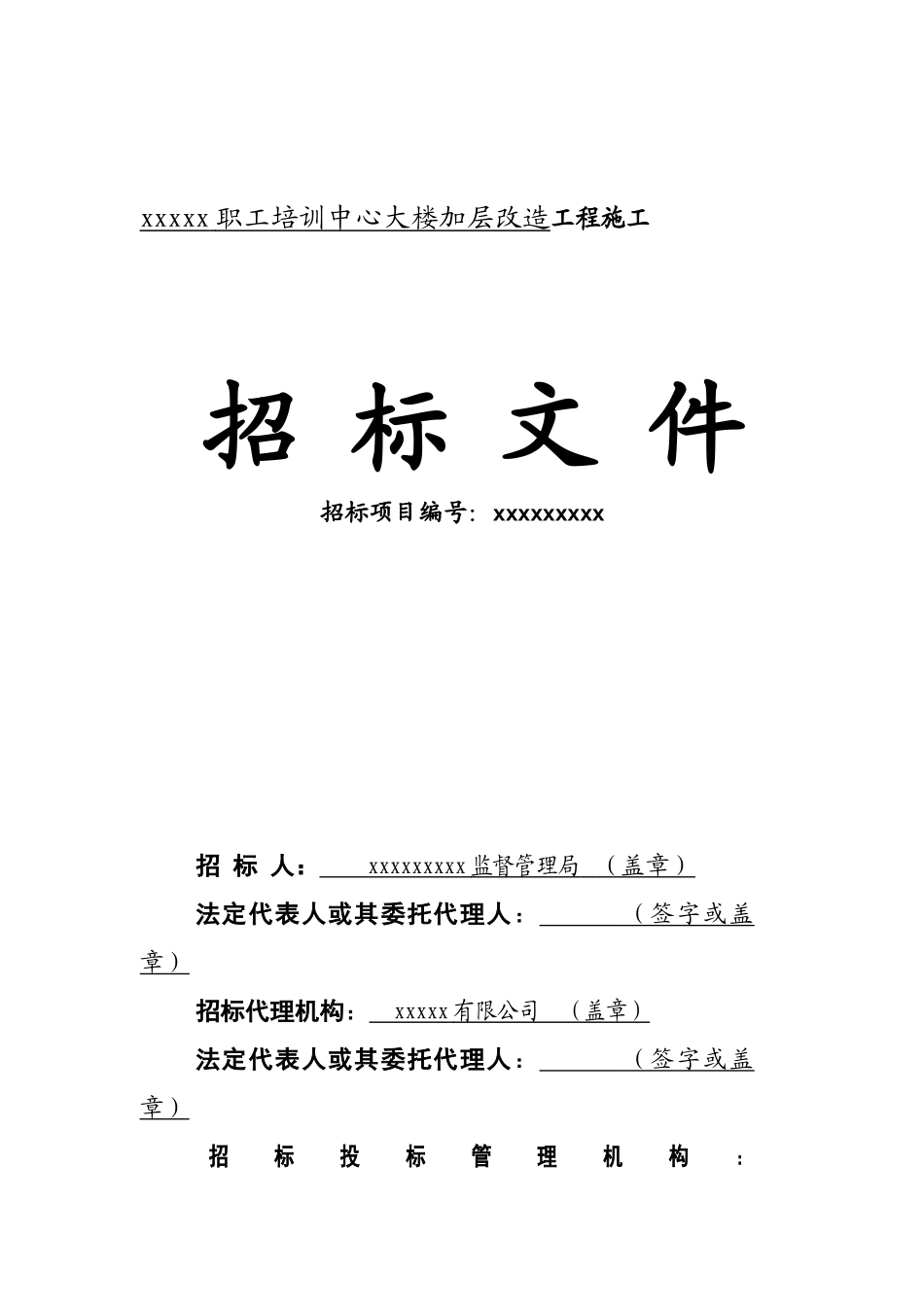 职工培训中心大楼加层改造工程招标文件_第1页