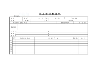职工培训登记卡2