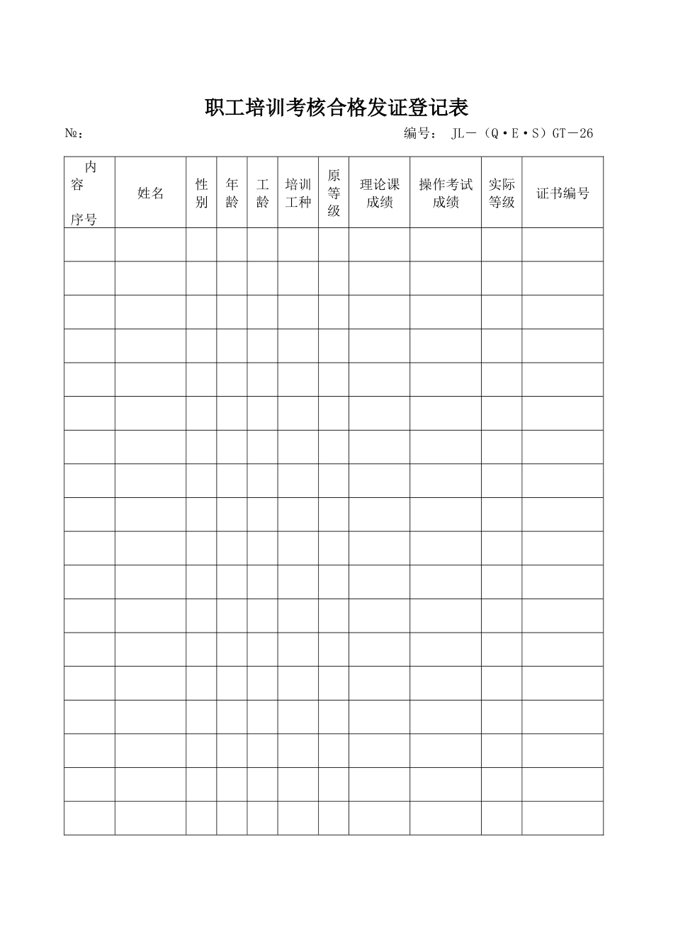 职工培训考核合格发证登记表_第1页