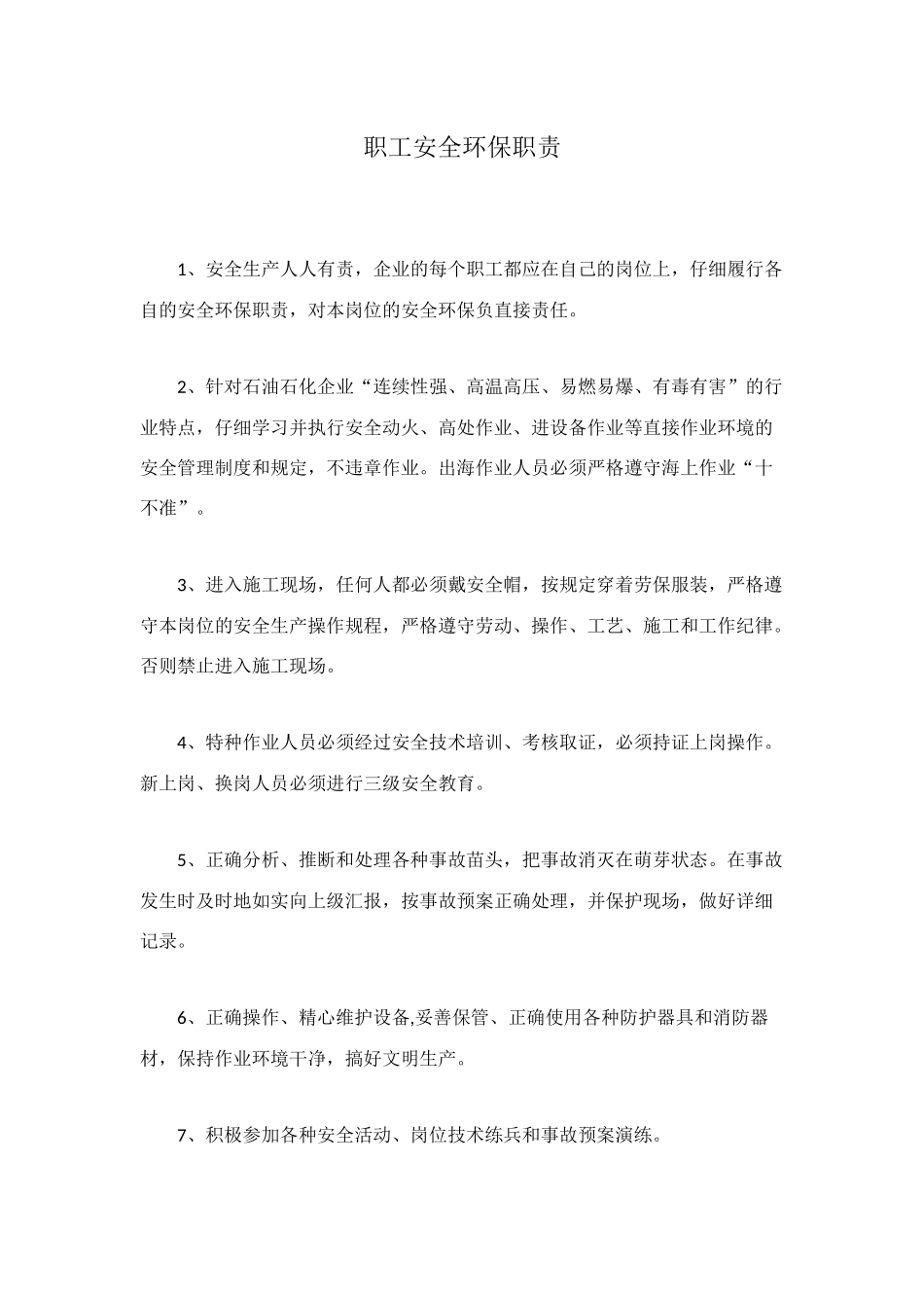 职工安全环保职责_第1页