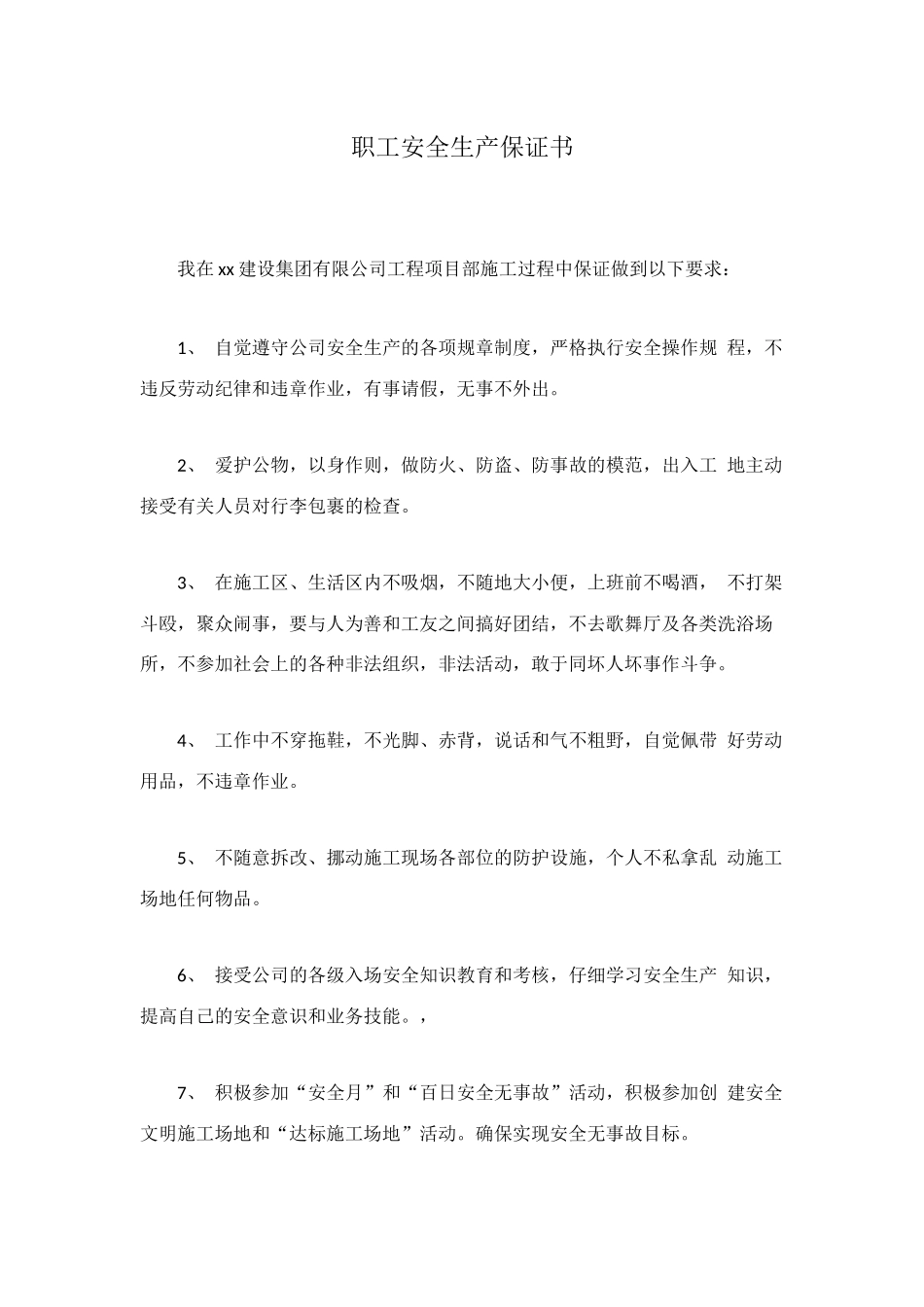 职工安全生产保证书_第1页