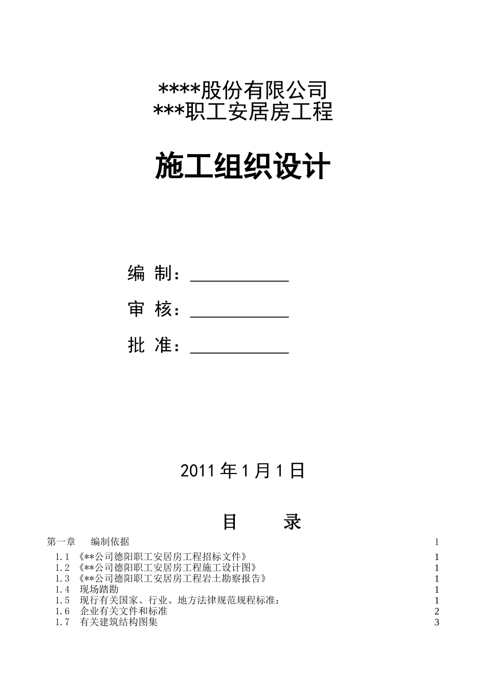 职工安居房施工组织设计_第1页