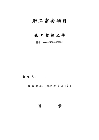 职工宿舍土建、水、电安装施工及室外附属工程招标文件