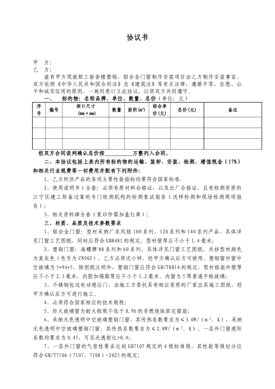 职工宿舍楼塑钢、铝合金门窗制作安装合同_第2页