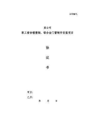 职工宿舍楼塑钢、铝合金门窗制作安装合同