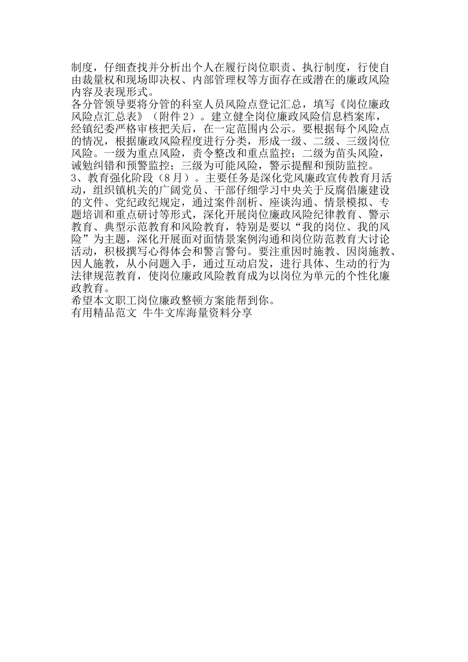 职工岗位廉政整顿方案-精品范文资料_第2页