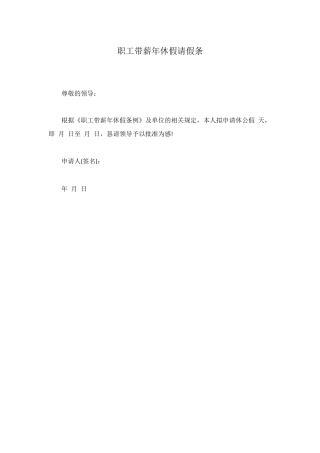 职工带薪年休假请假条