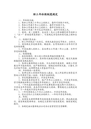 职工年休假制度规定