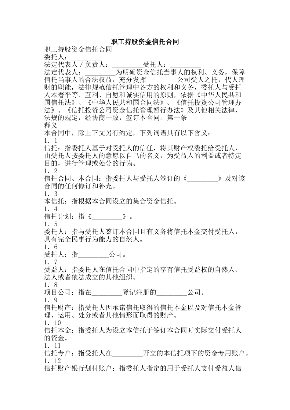 职工持股资金信托合同-精品范文资料_第1页