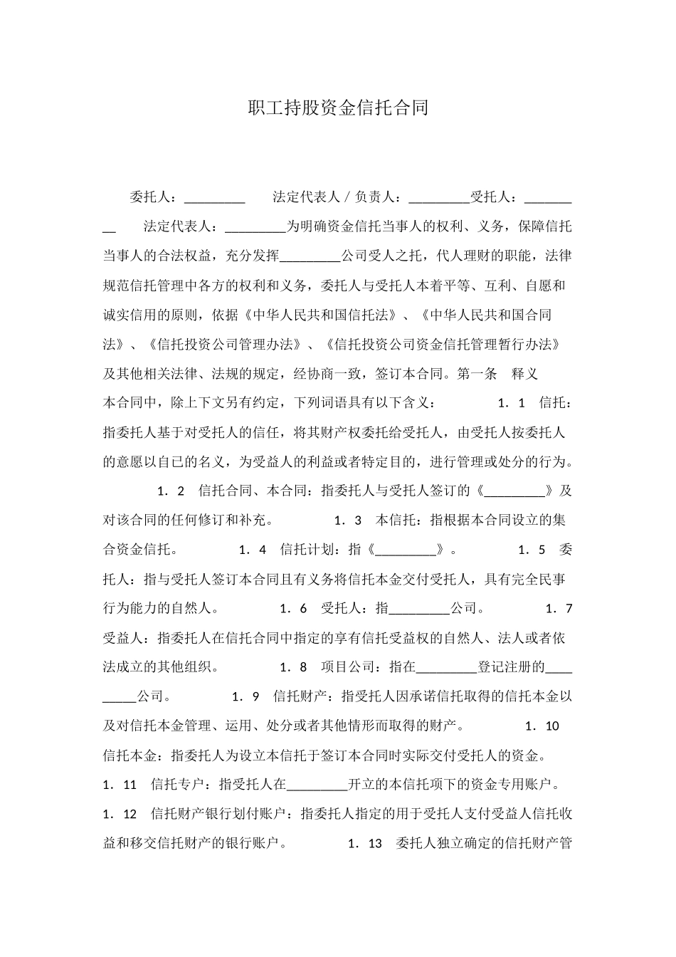 职工持股资金信托合同_第1页