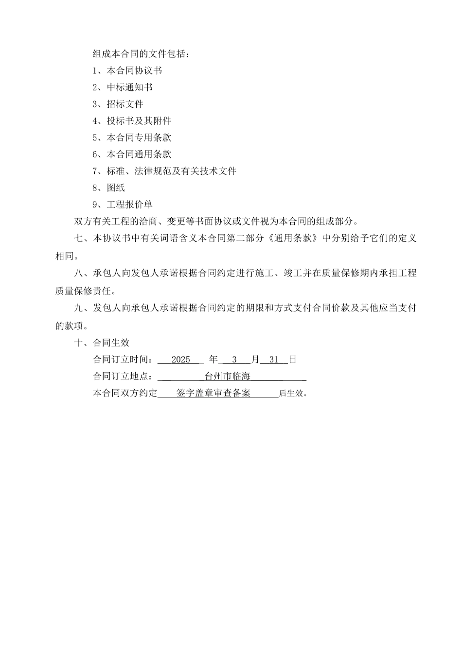 职工服务中心1#、2#、4#楼工程施工承包合同_第2页