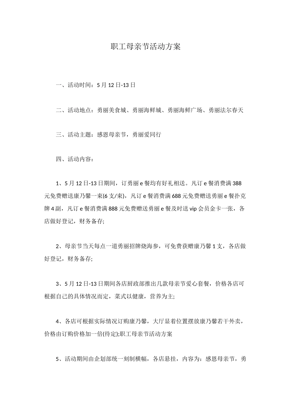 职工母亲节活动方案_第1页