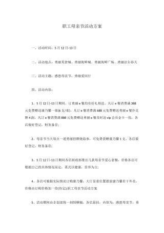 职工母亲节活动方案
