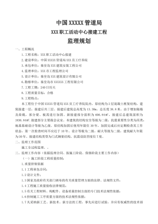 职工活动中心接建工程监理规划