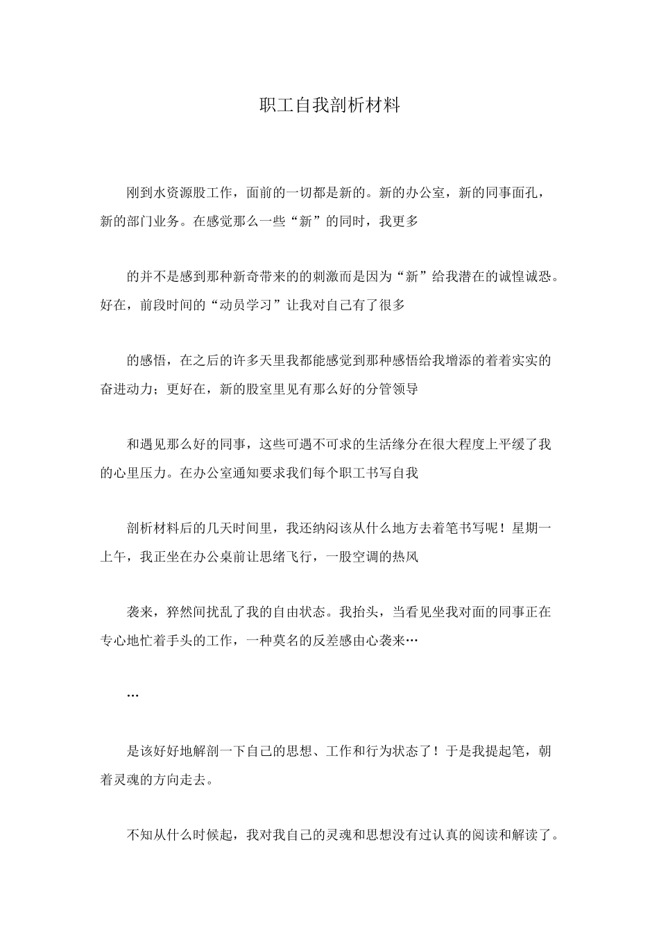 职工自我剖析材料_第1页