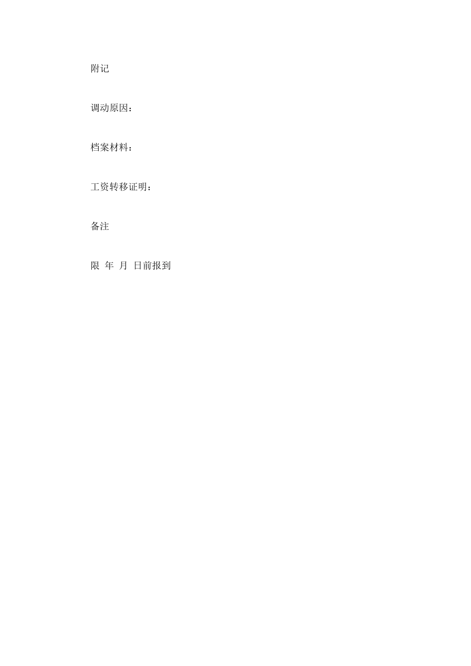 职工调动的行政介绍信_第2页