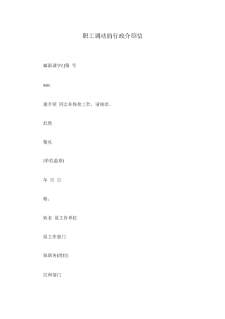 职工调动的行政介绍信
