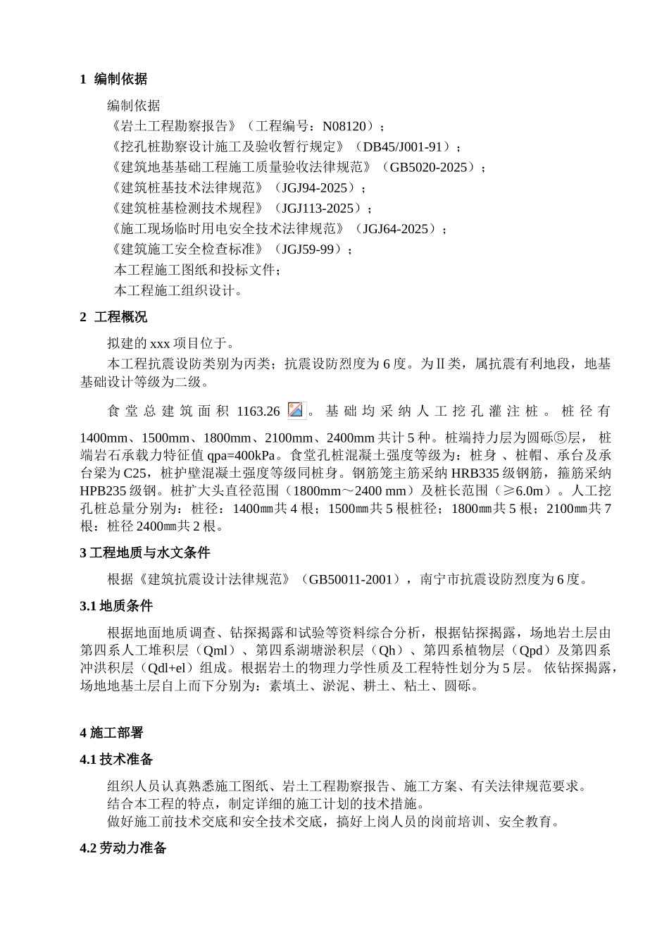 职工食堂人工挖孔灌注桩基础施工方案_第3页