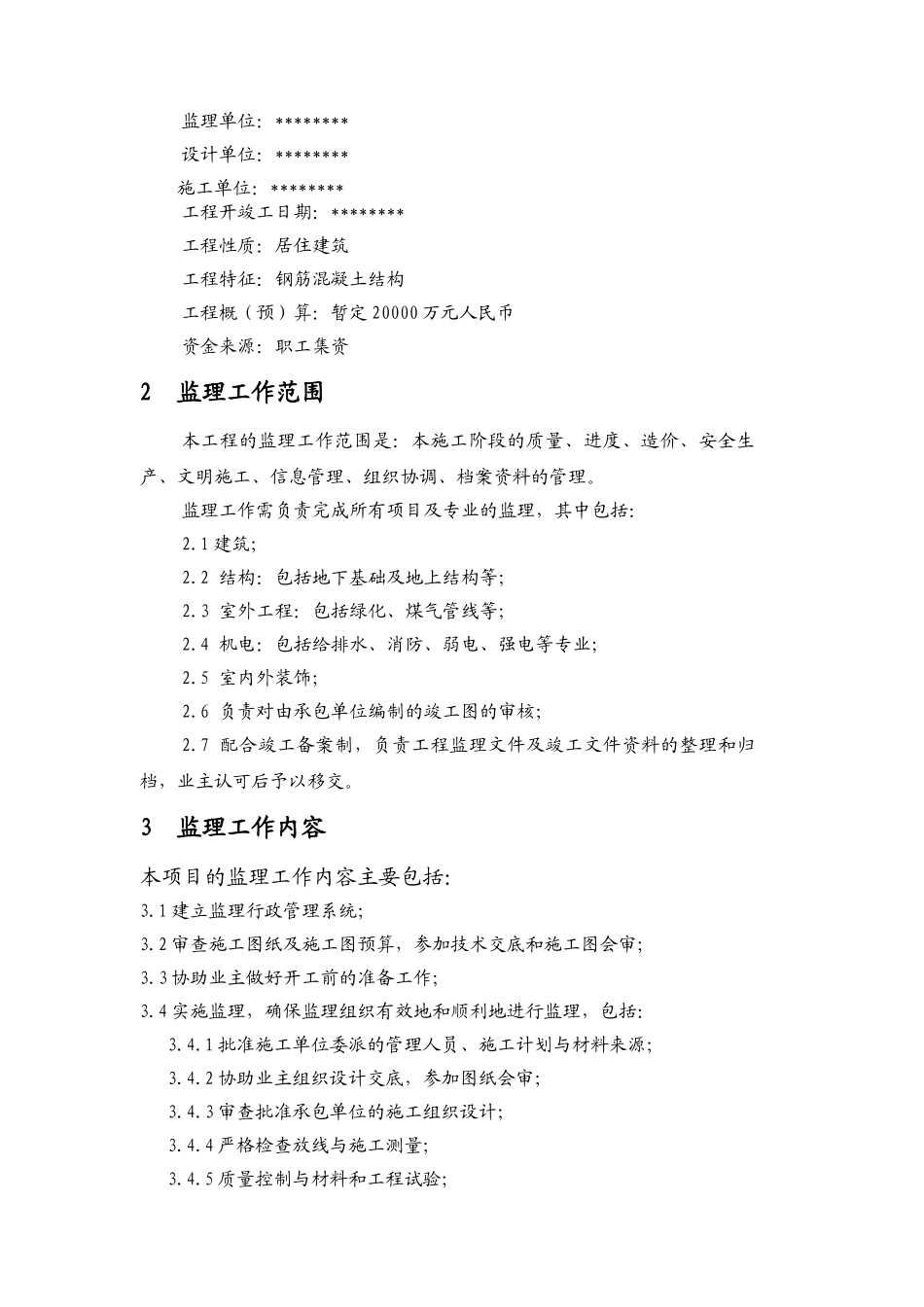 职工集资房监理规划_第2页